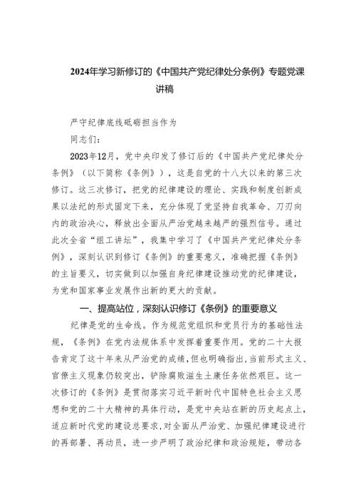 2024年学习新修订的《中国共产党纪律处分条例》专题党课讲稿8篇（精编版）.docx