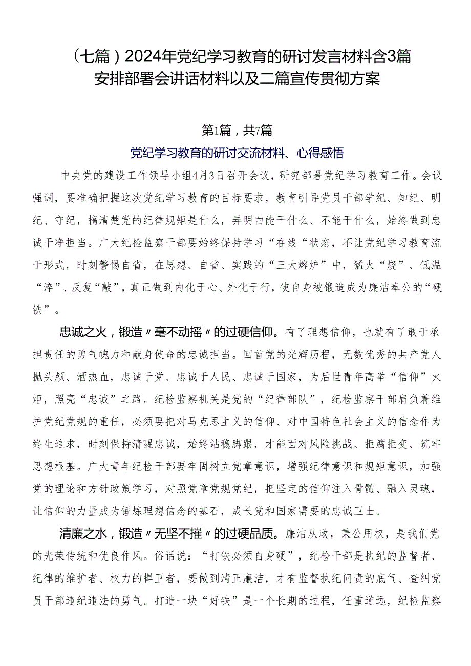 （七篇）2024年党纪学习教育的研讨发言材料含3篇安排部署会讲话材料以及二篇宣传贯彻方案.docx_第1页