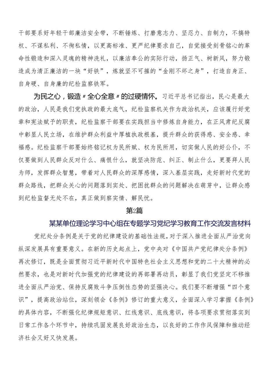（七篇）2024年党纪学习教育的研讨发言材料含3篇安排部署会讲话材料以及二篇宣传贯彻方案.docx_第2页