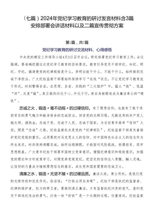 （七篇）2024年党纪学习教育的研讨发言材料含3篇安排部署会讲话材料以及二篇宣传贯彻方案.docx