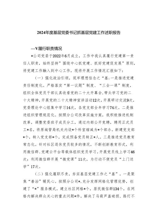 2024基层党委书记抓基层党建工作述职报告(精选三篇).docx