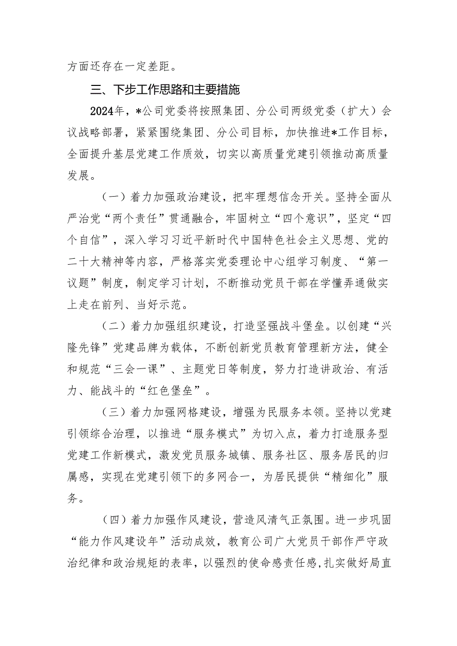 2024基层党委书记抓基层党建工作述职报告(精选三篇).docx_第3页