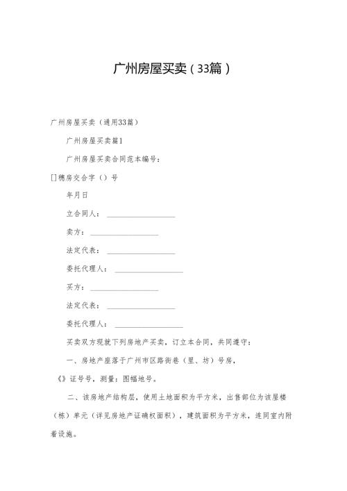 广州房屋买卖（33篇）.docx