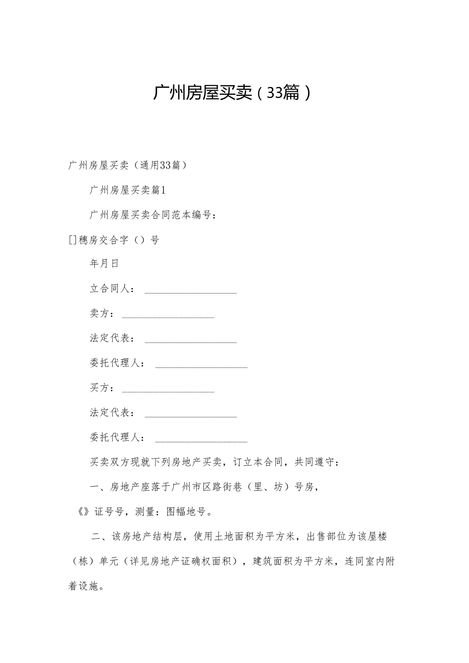 广州房屋买卖（33篇）.docx_第1页