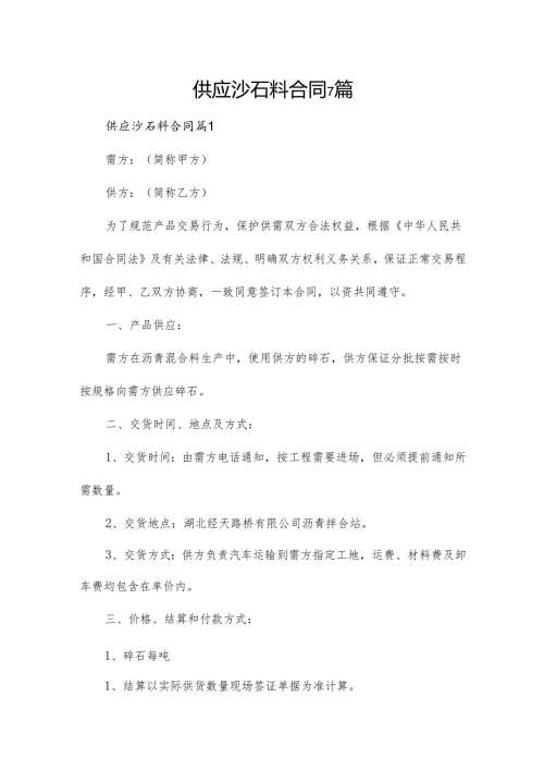 供应沙石料合同7篇.docx