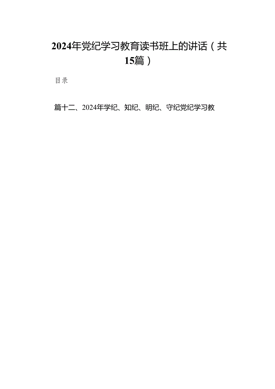 （15篇）2024年党纪学习教育读书班上的讲话范文.docx_第1页