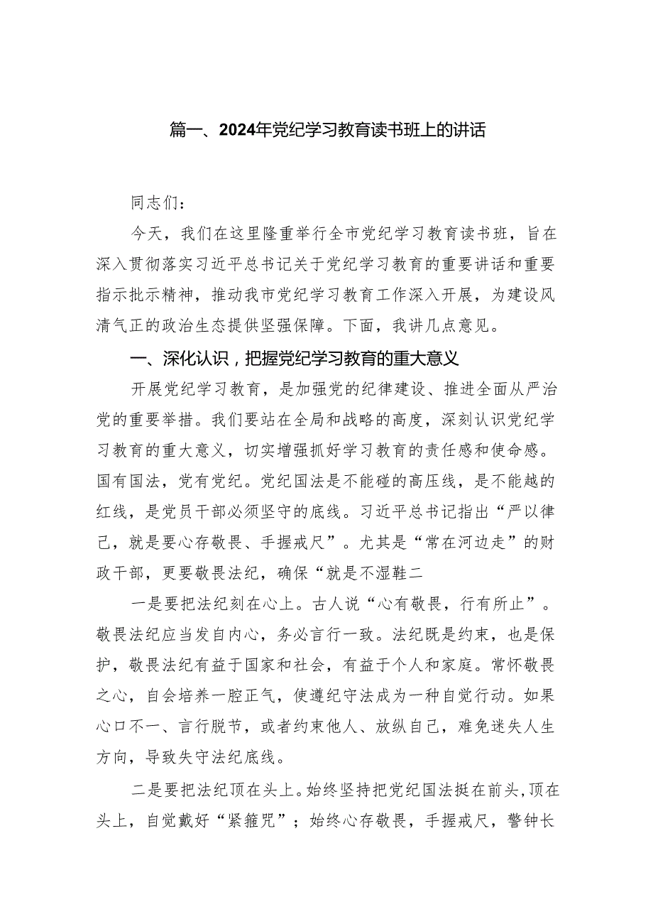 （15篇）2024年党纪学习教育读书班上的讲话范文.docx_第2页