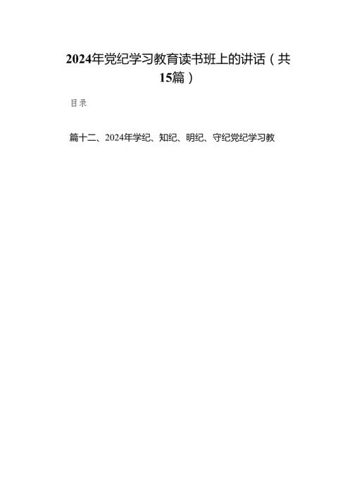 （15篇）2024年党纪学习教育读书班上的讲话范文.docx