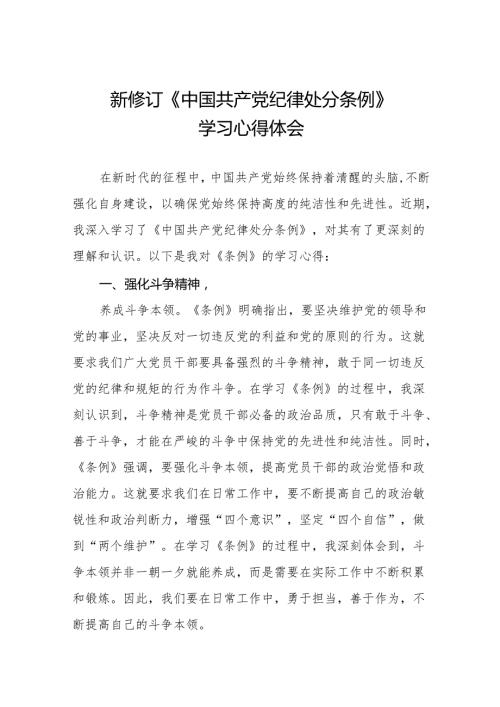 2024年中国共产党纪律处分条例学习心得11篇.docx