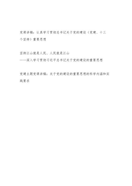 2024年上半年主题党日关于党的建设的重要思想专题党课讲稿3篇.docx