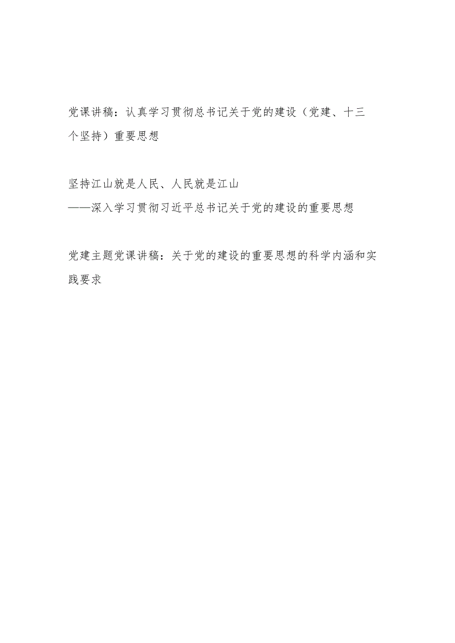 2024年上半年主题党日关于党的建设的重要思想专题党课讲稿3篇.docx_第1页
