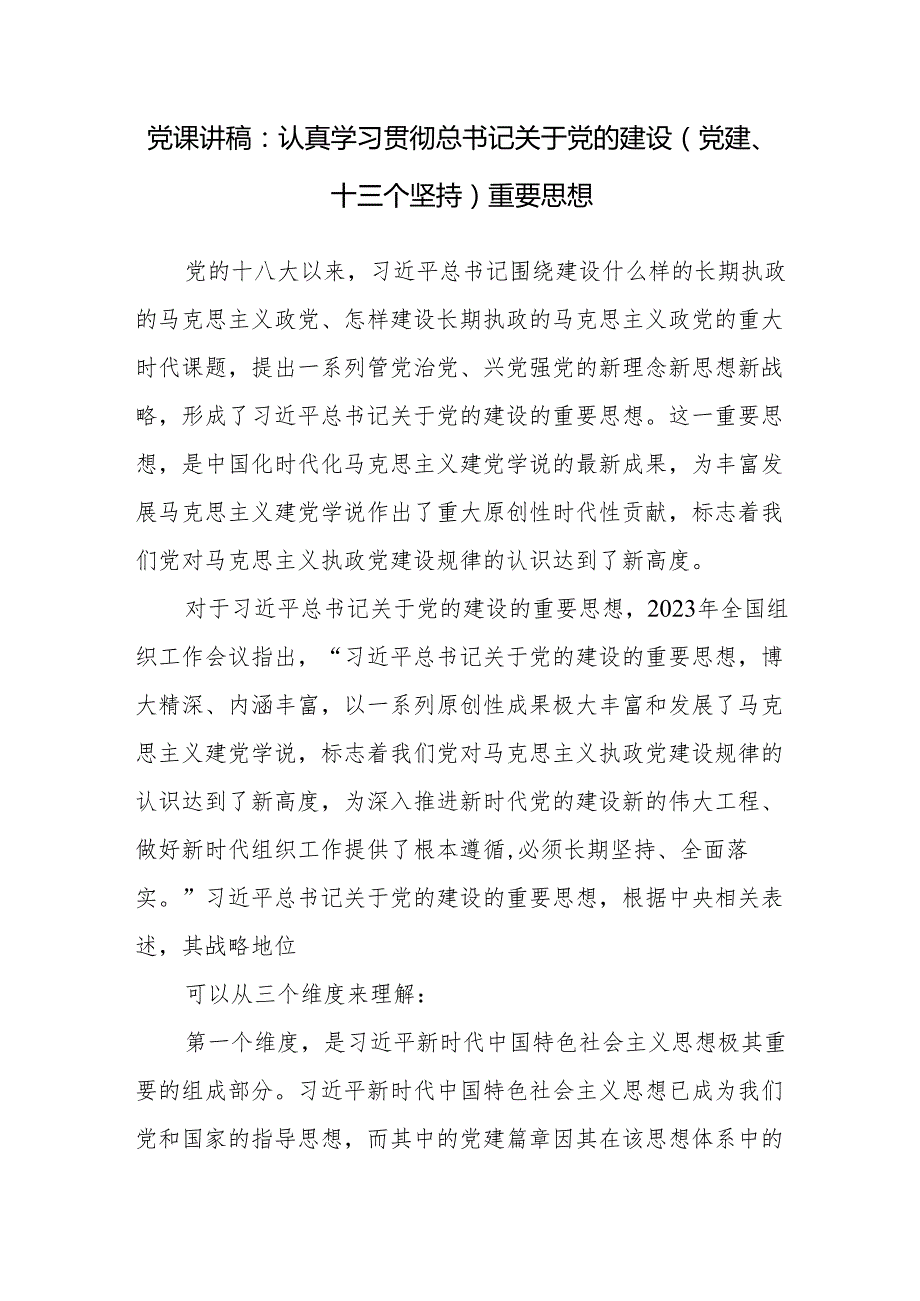 2024年上半年主题党日关于党的建设的重要思想专题党课讲稿3篇.docx_第2页