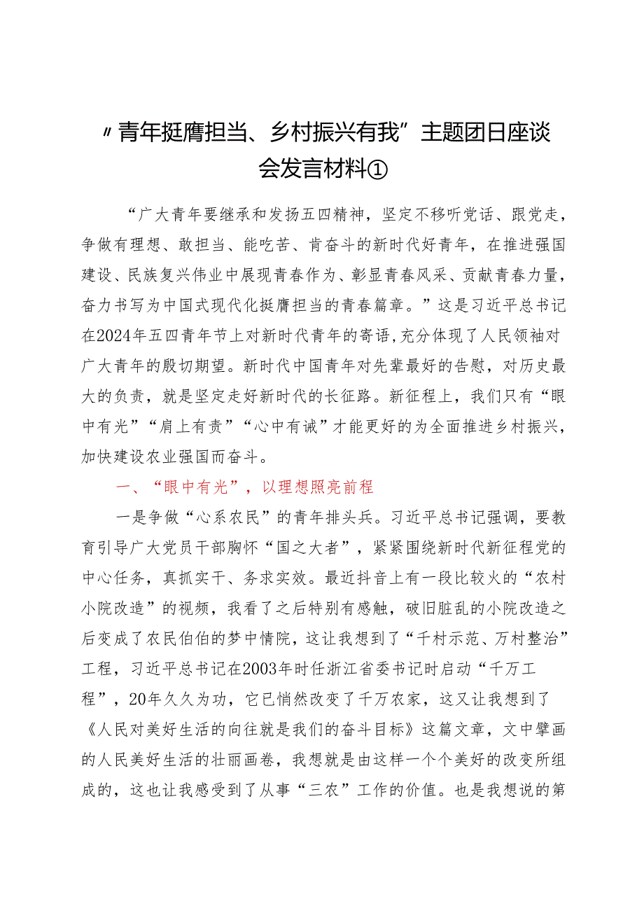 “青年挺膺担当、乡村振兴有我”主题团日座谈会发言材料汇编6篇.docx_第2页