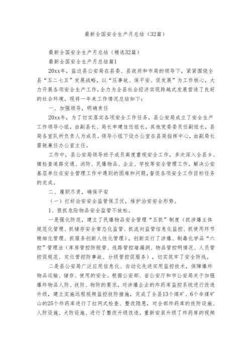 最新全国安全生产月总结（32篇）.docx