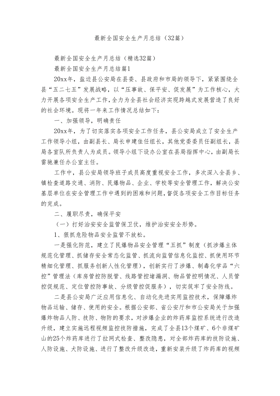 最新全国安全生产月总结（32篇）.docx_第1页