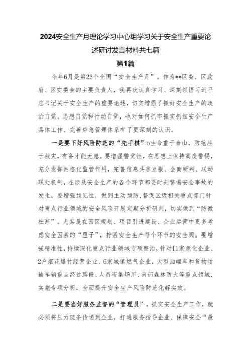 2024安全生产月理论学习中心组学习关于安全生产重要论述研讨发言材料7篇.docx