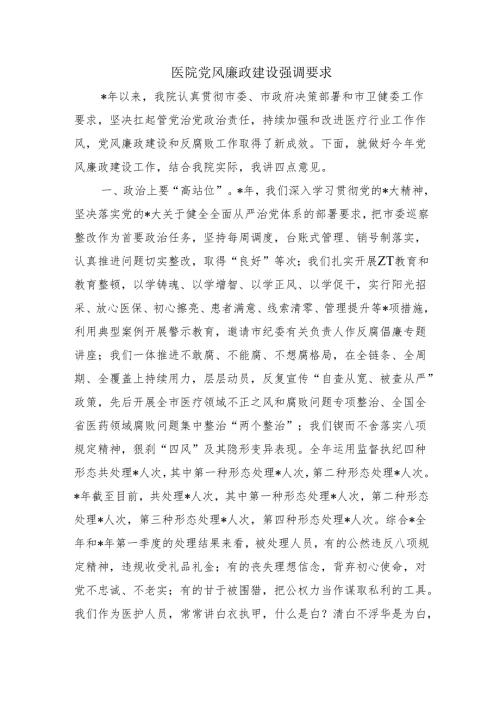 医院党风廉政建设强调要求.docx
