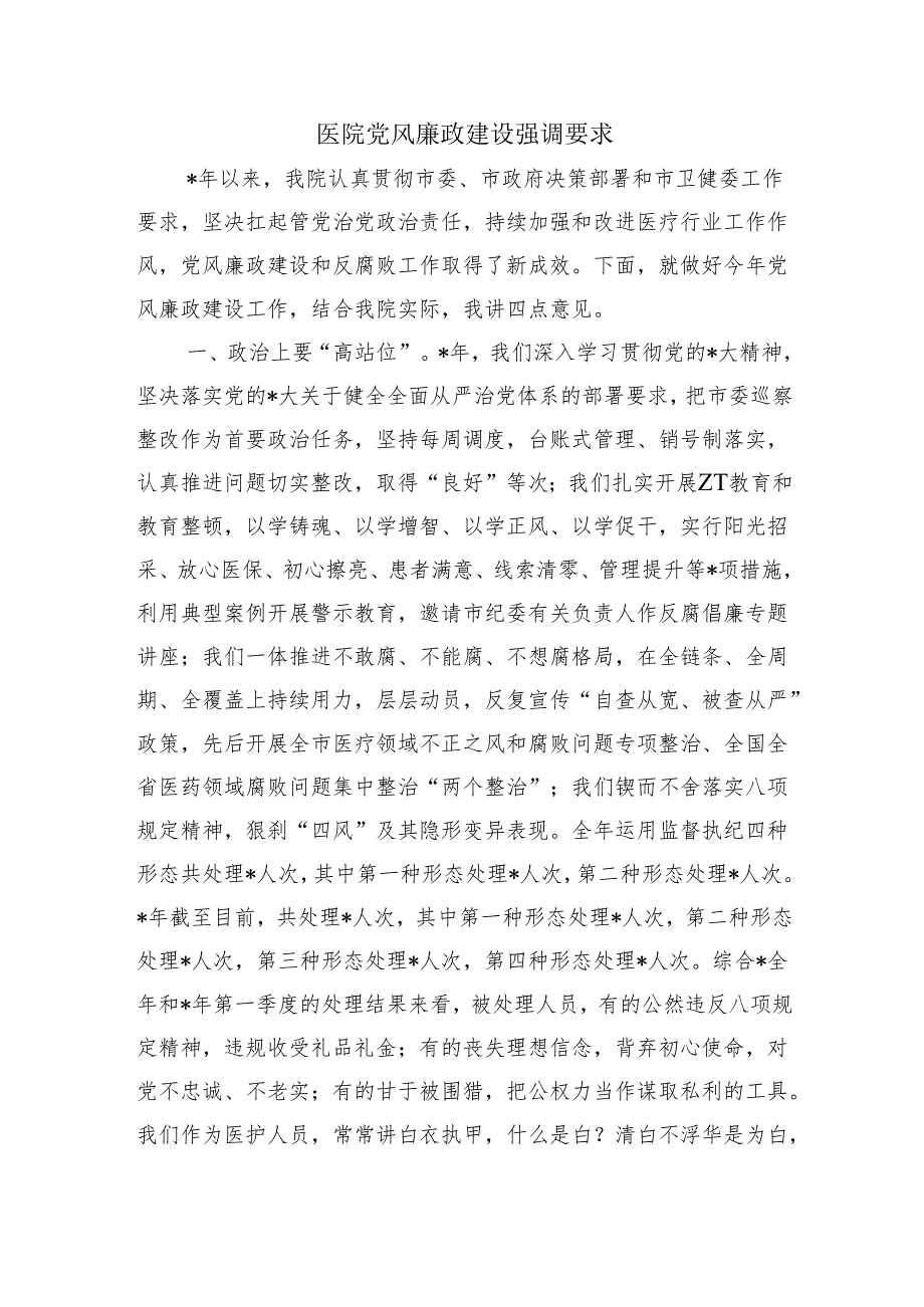 医院党风廉政建设强调要求.docx_第1页
