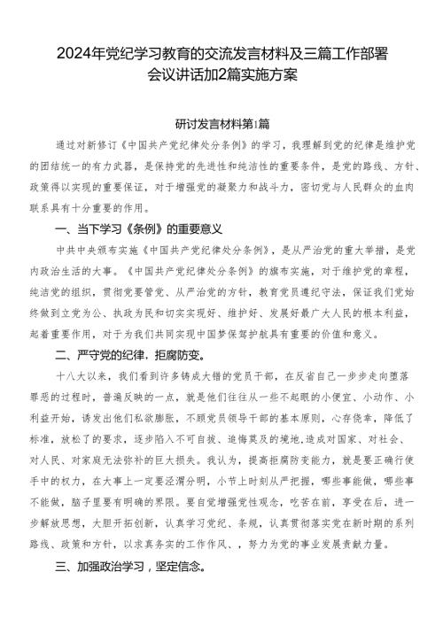 2024年党纪学习教育的交流发言材料及三篇工作部署会议讲话加2篇实施方案.docx