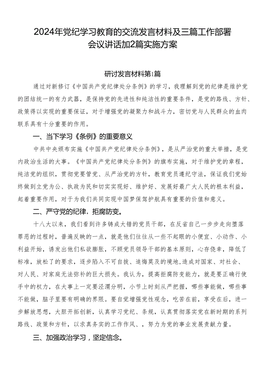 2024年党纪学习教育的交流发言材料及三篇工作部署会议讲话加2篇实施方案.docx_第1页