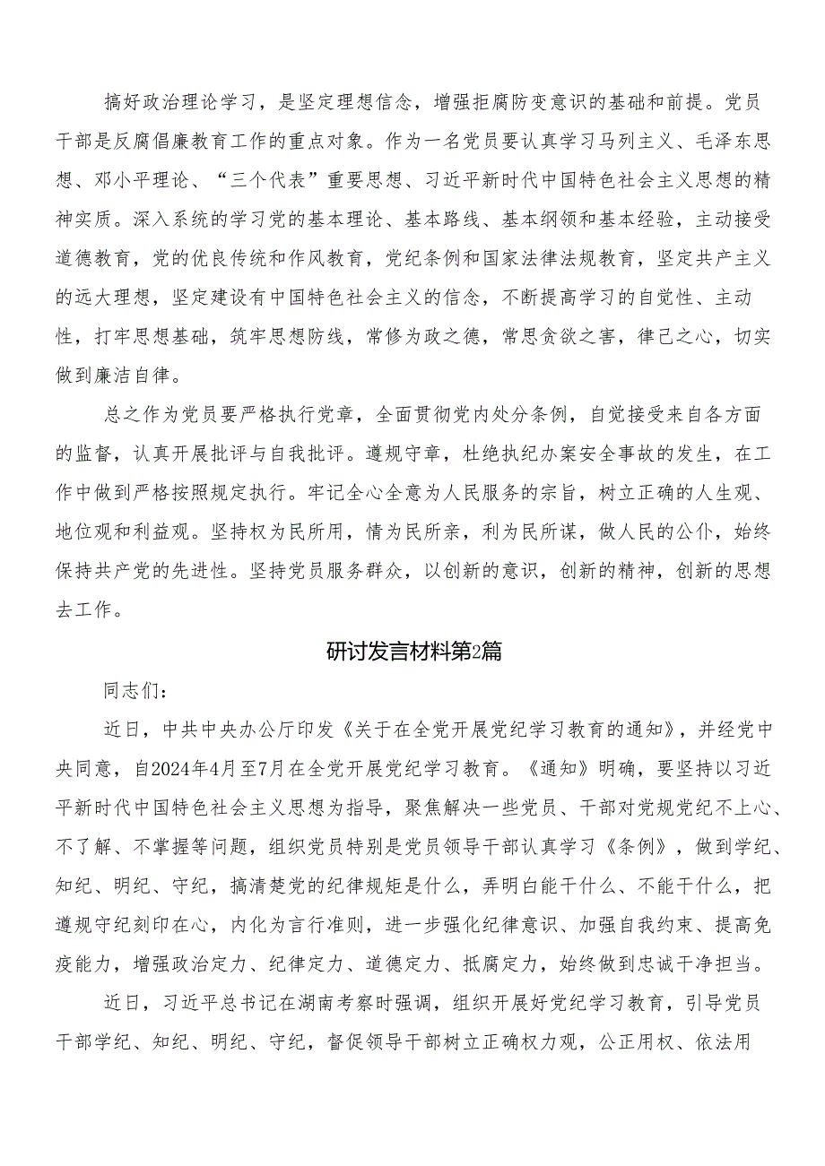 2024年党纪学习教育的交流发言材料及三篇工作部署会议讲话加2篇实施方案.docx_第2页
