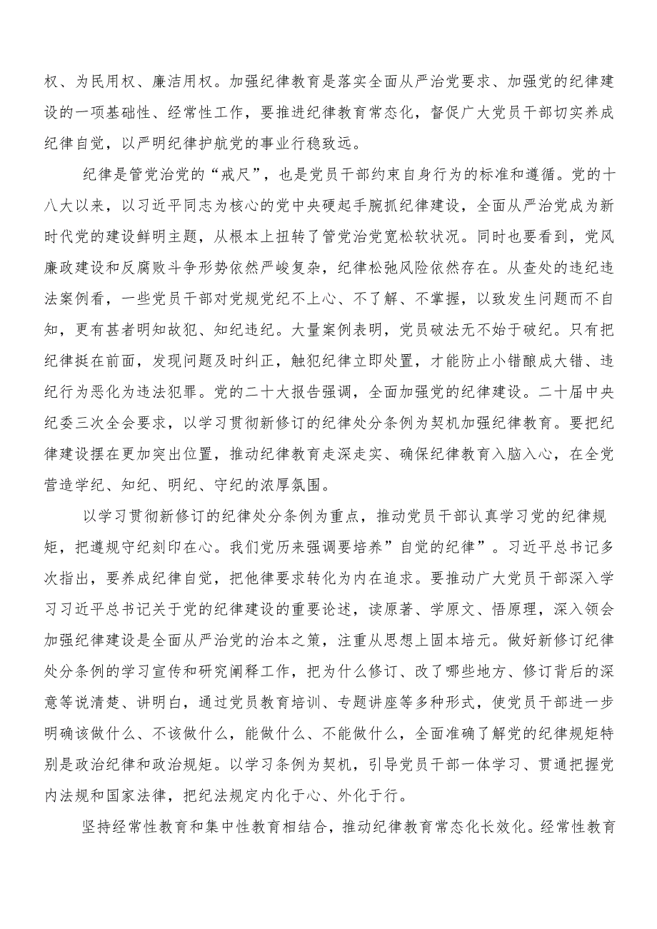 2024年党纪学习教育的交流发言材料及三篇工作部署会议讲话加2篇实施方案.docx_第3页