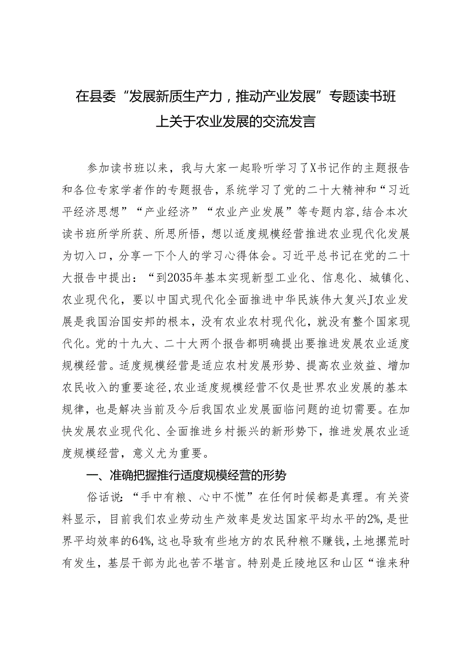 2篇 在县委“发展新质生产力推动产业发展”专题读书班上关于农业发展的交流发言.docx_第1页