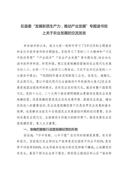 2篇 在县委“发展新质生产力推动产业发展”专题读书班上关于农业发展的交流发言.docx