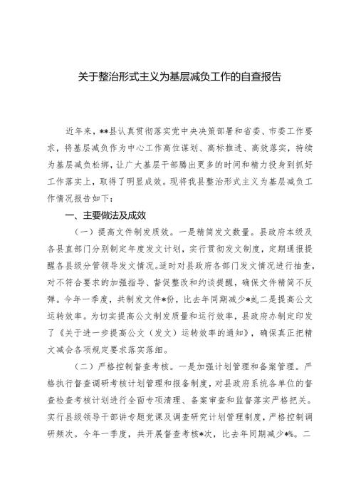 2篇 关于整治形式主义为基层减负工作的自查报告+在基层治理和整治形式主义、为基层减负推进会上的讲话稿.docx