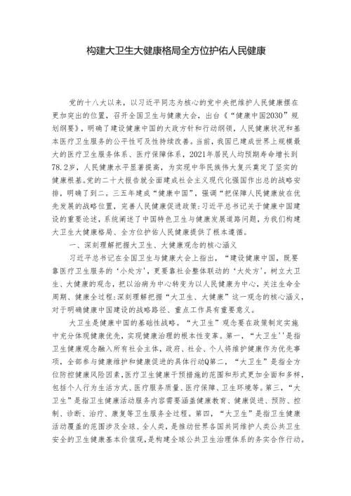 构建大卫生大健康格局 全方位护佑人民健康(1).docx