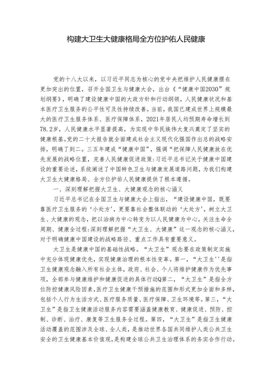 构建大卫生大健康格局 全方位护佑人民健康(1).docx_第1页