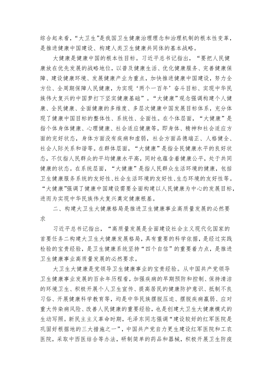 构建大卫生大健康格局 全方位护佑人民健康(1).docx_第2页