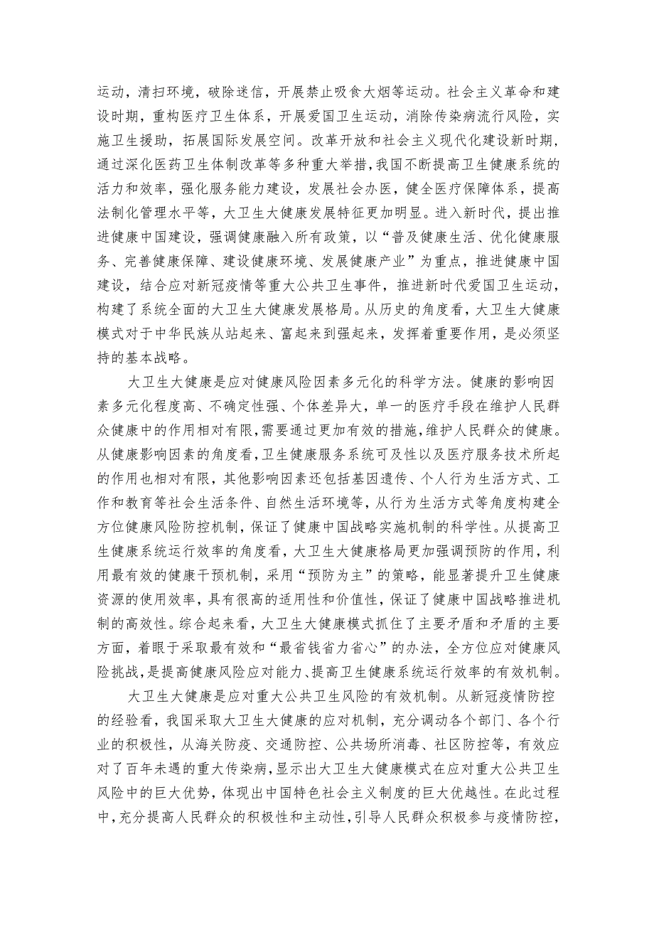 构建大卫生大健康格局 全方位护佑人民健康(1).docx_第3页