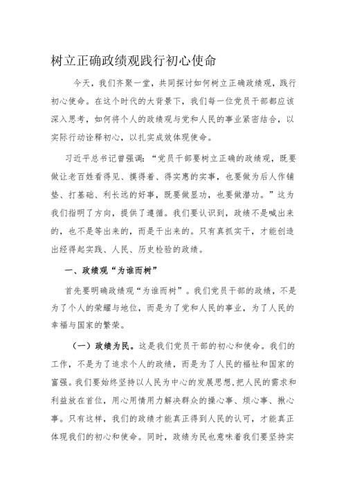 树立正确政绩观 践行初心使命(1).docx