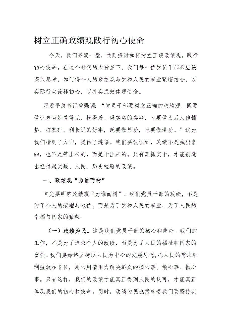 树立正确政绩观 践行初心使命(1).docx_第1页