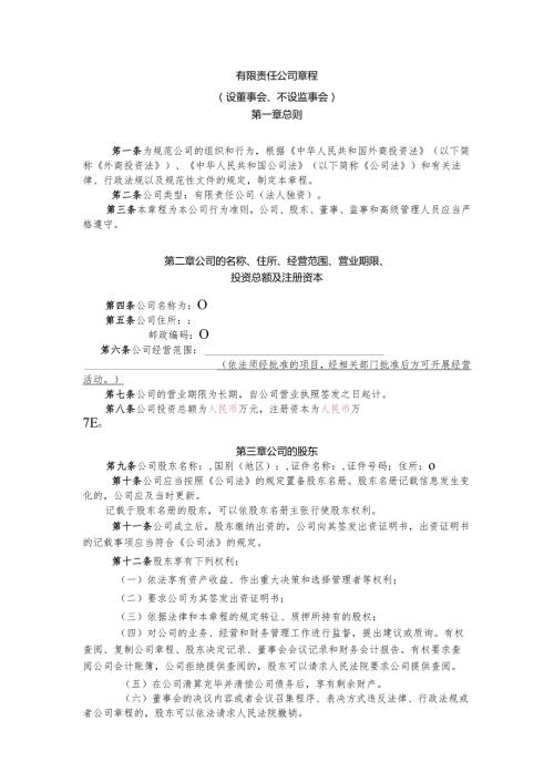 有限责任公司章程.docx