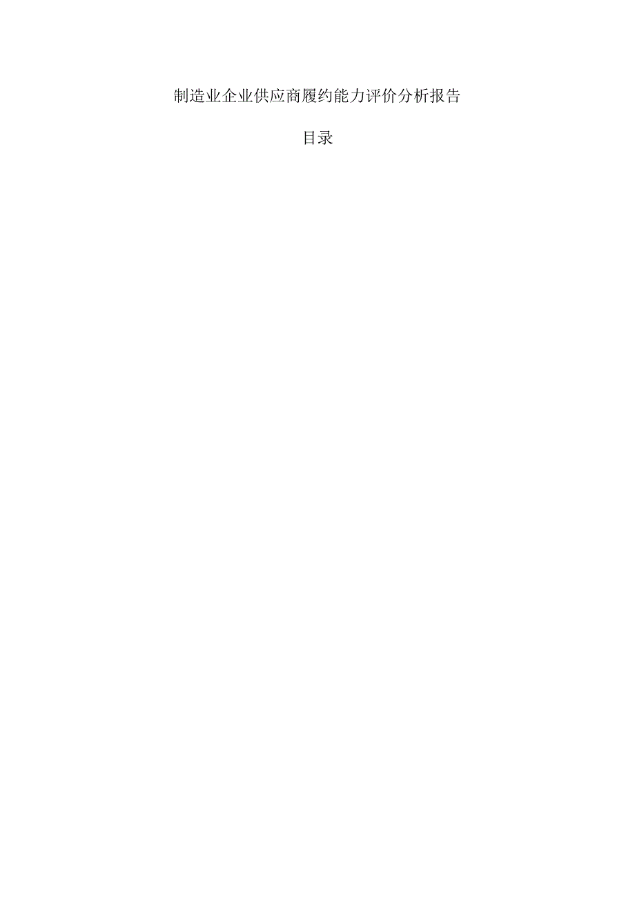 制造业企业供应商履约能力评价分析报告.docx_第1页