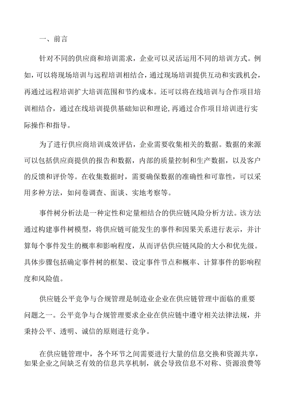 制造业企业供应商履约能力评价分析报告.docx_第2页