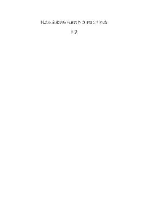 制造业企业供应商履约能力评价分析报告.docx
