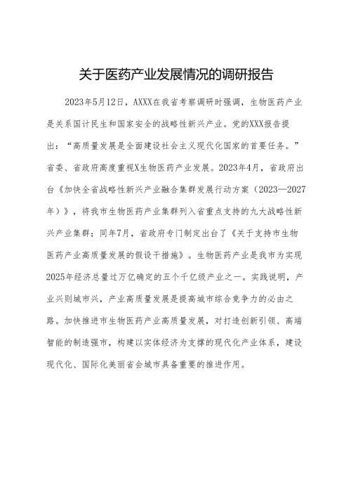 医药产业发展情况的调研报告.docx
