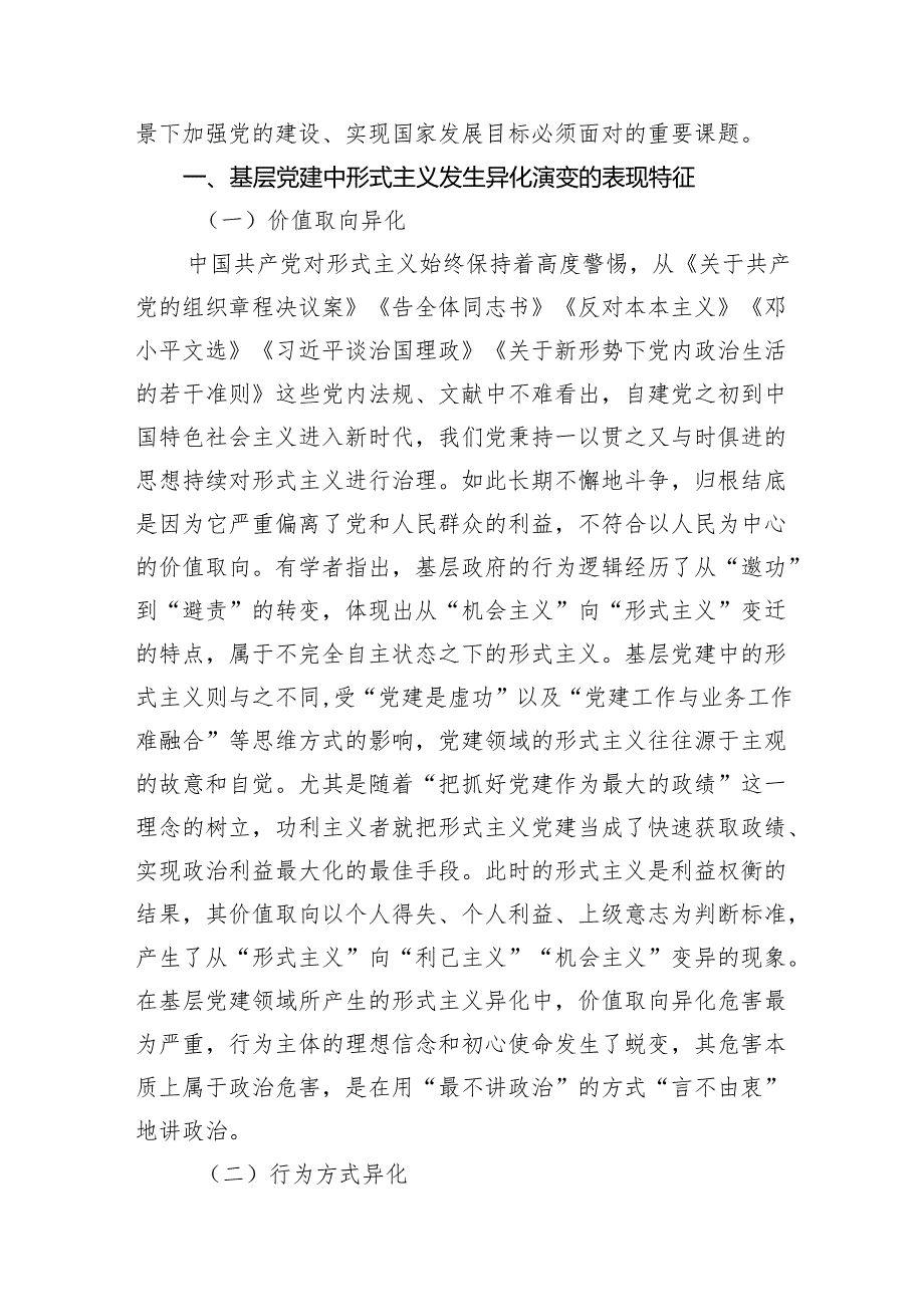 形式主义、官僚主义主题报告材料汇编（7篇）.docx_第2页