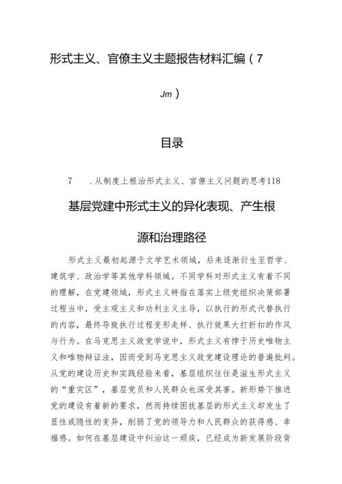 形式主义、官僚主义主题报告材料汇编（7篇）.docx