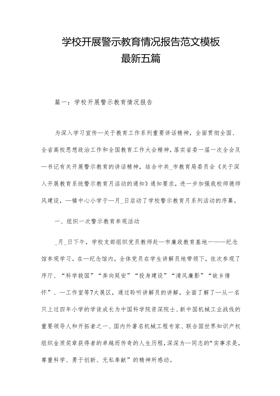 学校开展警示教育情况报告范文模板最新五篇.docx_第1页