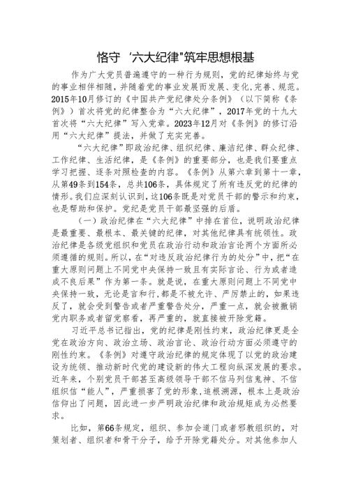 党课讲稿：恪守六大纪律.docx