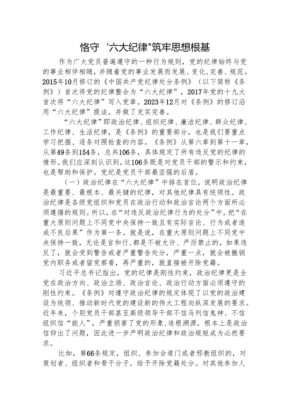 党课讲稿：恪守六大纪律.docx_第1页