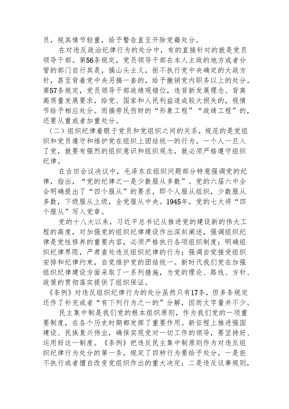 党课讲稿：恪守六大纪律.docx_第2页