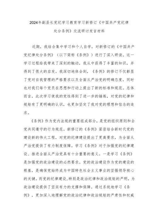 2024年副县长党纪学习教育学习新修订《中国共产党纪律处分条例》交流研讨发言材料.docx