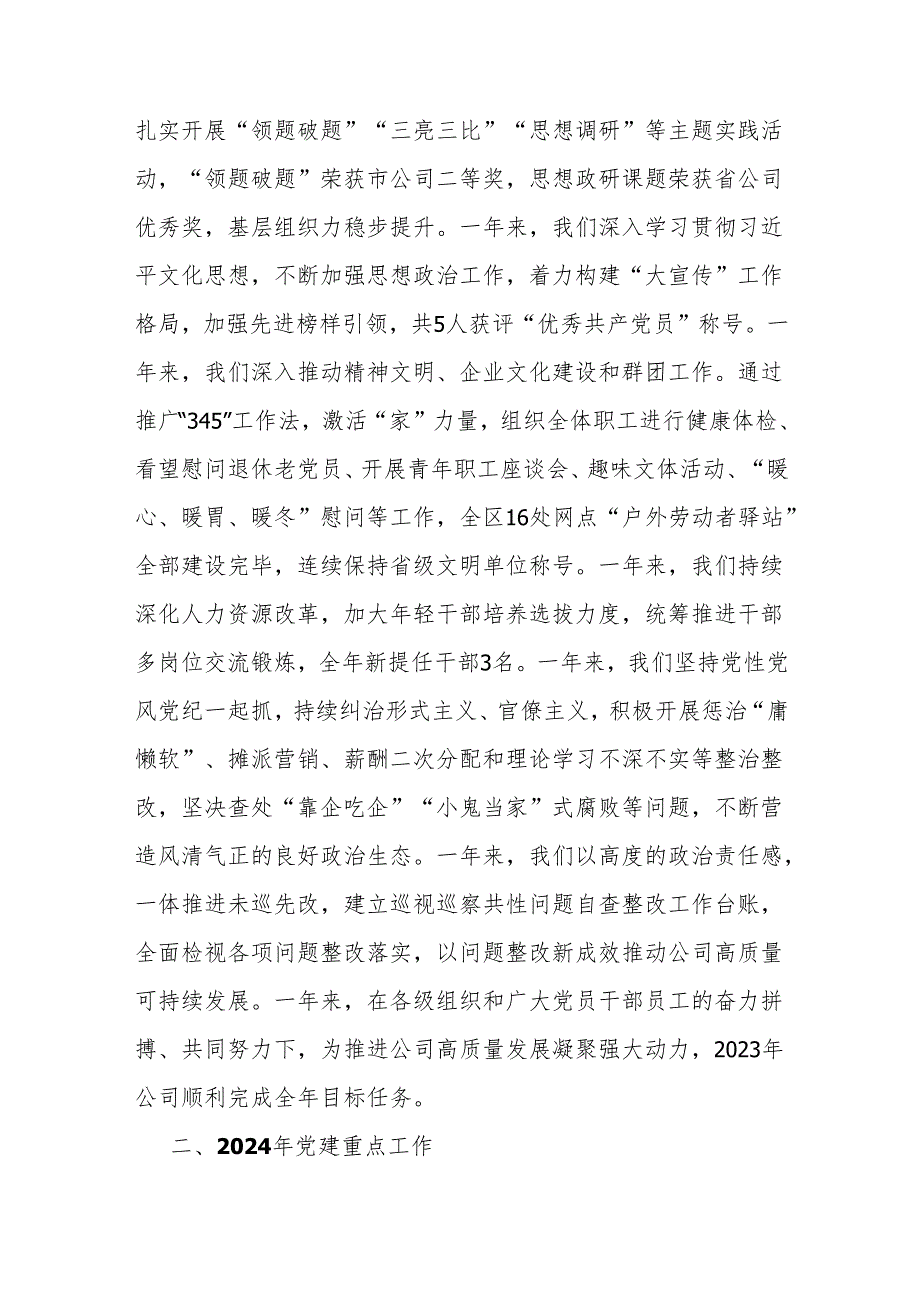 国企党支部书记2024年在党的建设暨党风廉政建设和反腐败工作会议上的讲话.docx_第2页