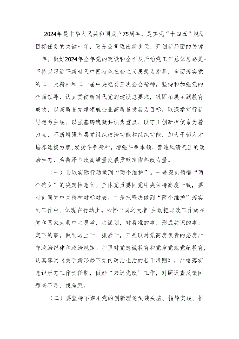 国企党支部书记2024年在党的建设暨党风廉政建设和反腐败工作会议上的讲话.docx_第3页