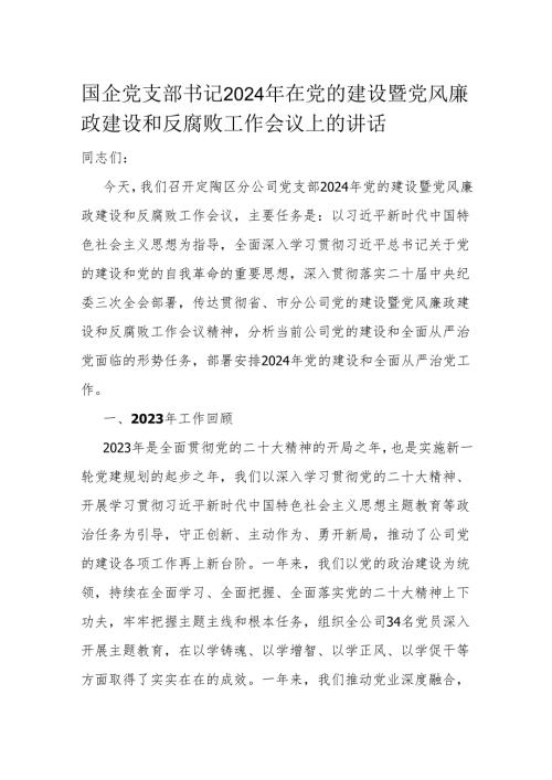 国企党支部书记2024年在党的建设暨党风廉政建设和反腐败工作会议上的讲话.docx